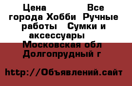 batu brand › Цена ­ 20 000 - Все города Хобби. Ручные работы » Сумки и аксессуары   . Московская обл.,Долгопрудный г.